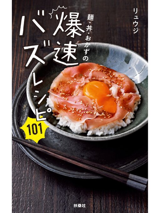 リュウジ作の麺・丼・おかずの爆速バズレシピ101の作品詳細 - 予約可能